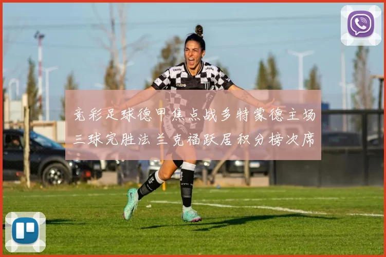 竞彩足球德甲焦点战多特蒙德主场三球完胜法兰克福跃居积分榜次席