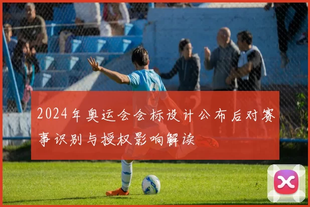 2024年奥运会会标设计公布后对赛事识别与授权影响解读