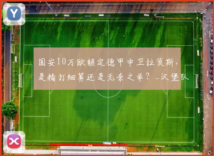 国安10万欧锁定德甲中卫拉莫斯，是精打细算还是无奈之举？_汉堡队_赛季_球员