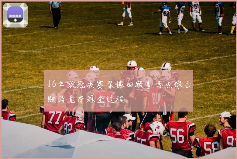 16年欧冠决赛录像回顾皇马点球击败马竞夺冠全过程