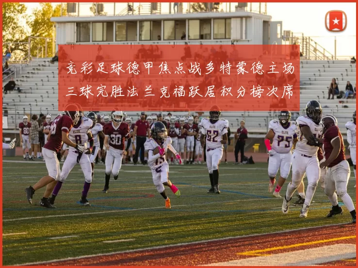 竞彩足球德甲焦点战多特蒙德主场三球完胜法兰克福跃居积分榜次席