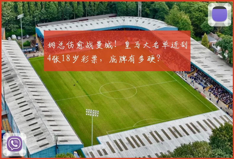 姆总伤愈战曼城！皇马大名单连刮4张18岁彩票，底牌有多硬？