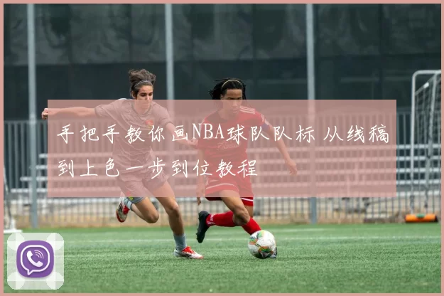 手把手教你画NBA球队队标 从线稿到上色一步到位教程