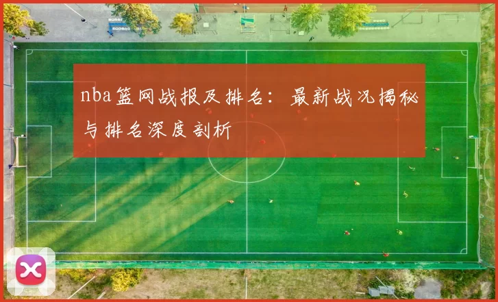 nba篮网战报及排名：最新战况揭秘与排名深度剖析