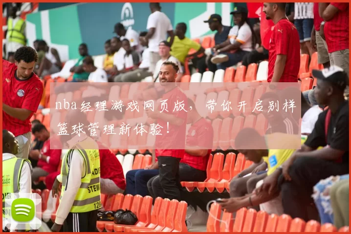 nba经理游戏网页版,带你开启别样篮球管理新体验!