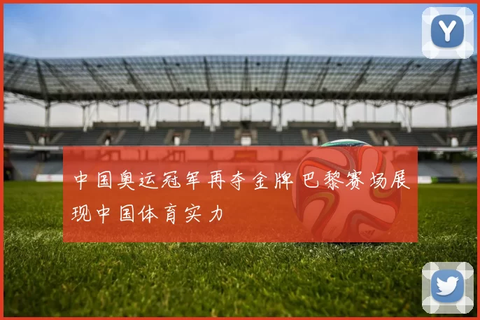 中国奥运冠军再夺金牌 巴黎赛场展现中国体育实力