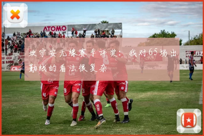 坎宁安无缘赛季评奖:我对65场出勤线的看法很复杂