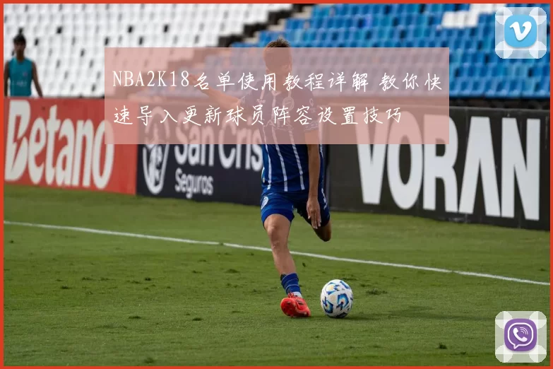 NBA2K18名单使用教程详解 教你快速导入更新球员阵容设置技巧