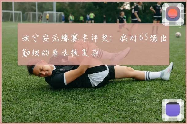 坎宁安无缘赛季评奖:我对65场出勤线的看法很复杂