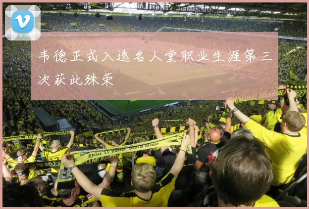 韦德正式入选名人堂职业生涯第三次获此殊荣