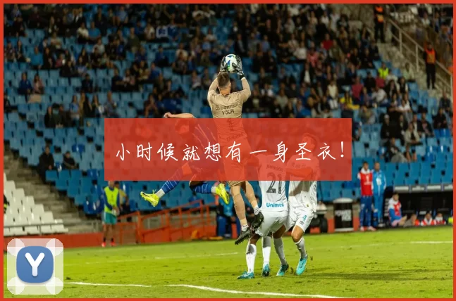 小时候就想有一身圣衣！