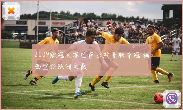 2009欧冠决赛巴萨击败曼联夺冠 梅西登顶欧洲之巅