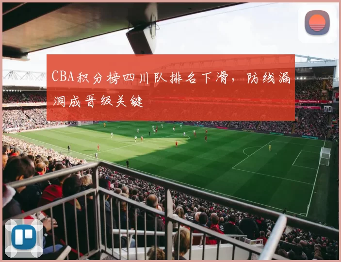CBA积分榜四川队排名下滑,防线漏洞成晋级关键