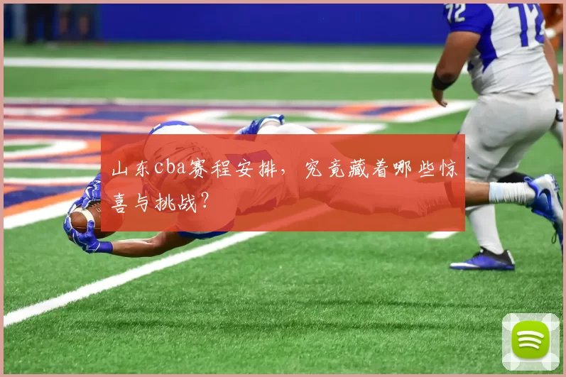 山东cba赛程安排,究竟藏着哪些惊喜与挑战?