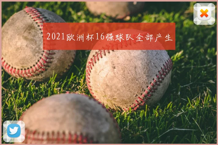 2021欧洲杯16强球队全部产生