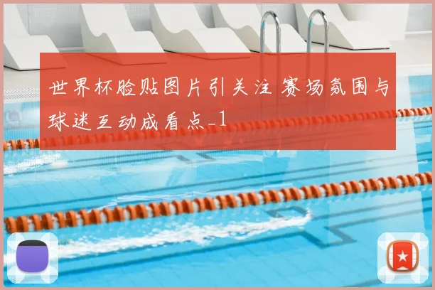 世界杯脸贴图片引关注 赛场氛围与球迷互动成看点_1