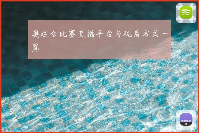 奥运会比赛直播平台与观看方式一览