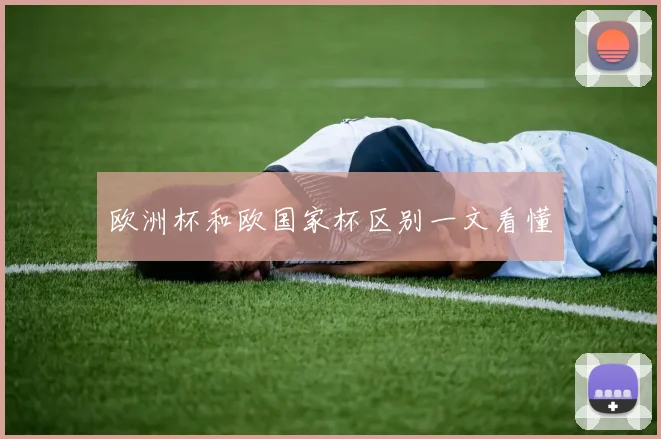 欧洲杯和欧国家杯区别一文看懂