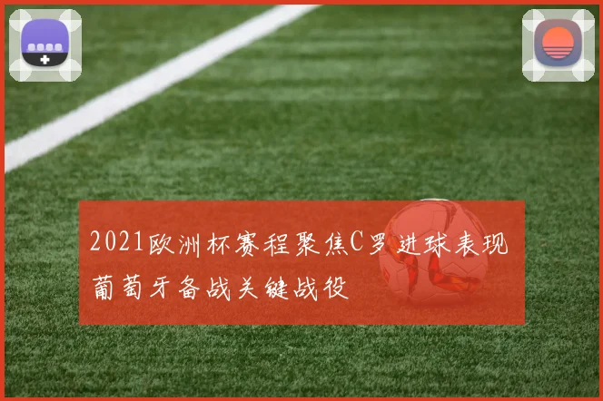 2021欧洲杯赛程聚焦C罗进球表现 葡萄牙备战关键战役