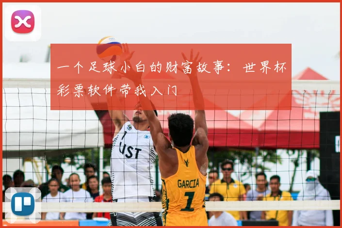 一个足球小白的财富故事：世界杯彩票软件带我入门