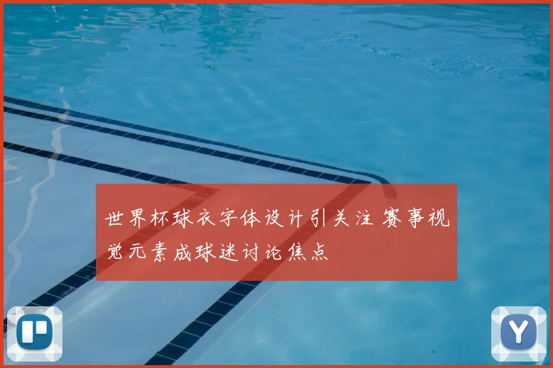 世界杯球衣字体设计引关注 赛事视觉元素成球迷讨论焦点