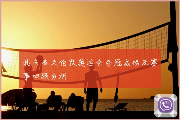 扎卡洛夫伦敦奥运会夺冠成绩及赛事回顾分析