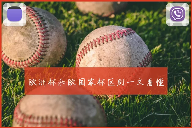 欧洲杯和欧国家杯区别一文看懂