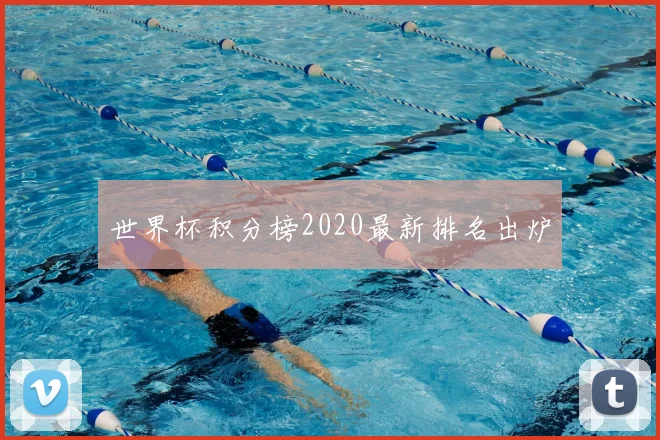 世界杯积分榜2020最新排名出炉