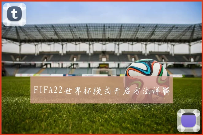 FIFA22世界杯模式开启方法详解