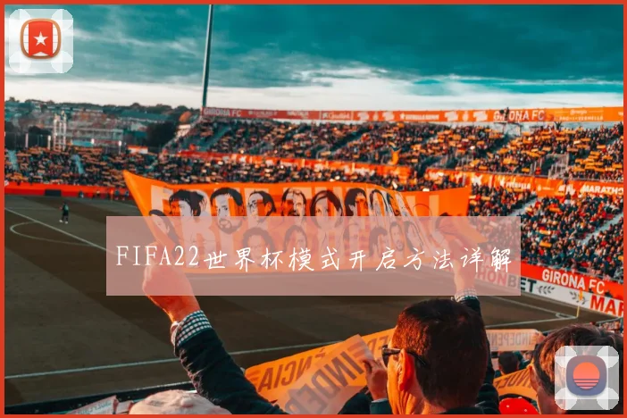 FIFA22世界杯模式开启方法详解