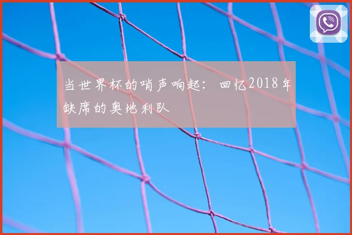 当世界杯的哨声响起：回忆2018年缺席的奥地利队