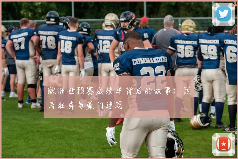 欧洲世预赛成绩单背后的故事：黑马狂奔与豪门迷思